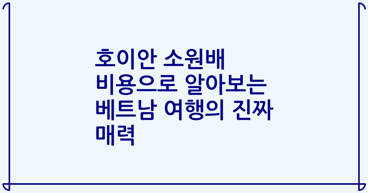 호이안 소원배 비용으로 알아보는 베트남 여행의 진짜 매력