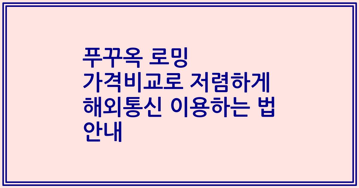 푸꾸옥 로밍 가격비교로 저렴하게 해외통신 이용하는 법 안내