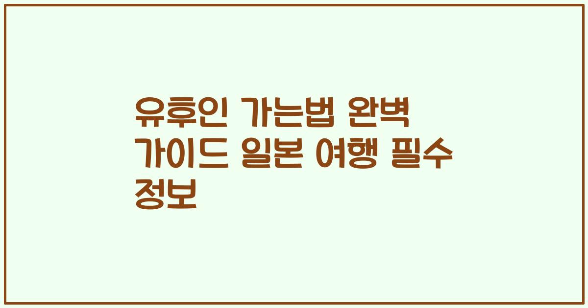 유후인 가는법 완벽 가이드 일본 여행 필수 정보