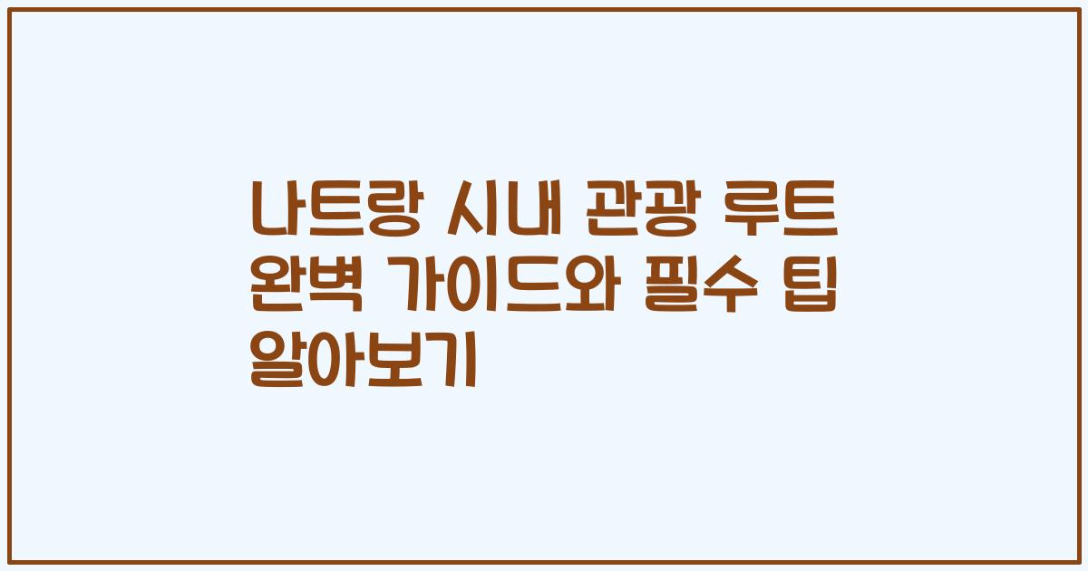 나트랑 시내 관광 루트 완벽 가이드와 필수 팁 알아보기