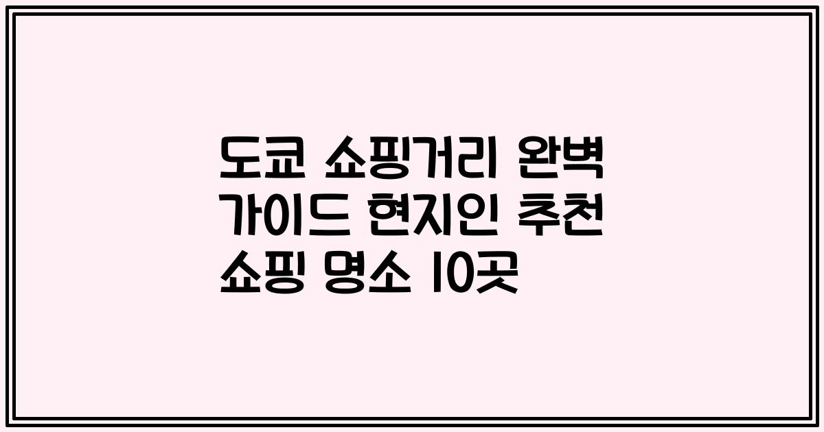 도쿄 쇼핑거리 완벽 가이드 현지인 추천 쇼핑 명소 10곳