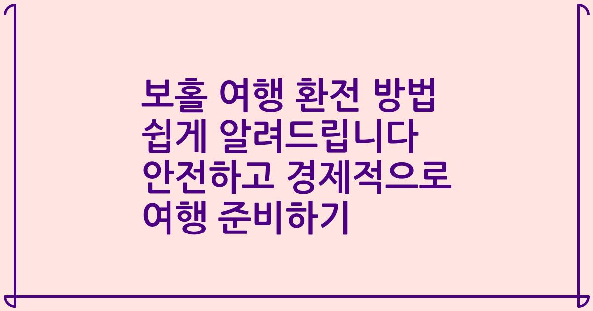 보홀 여행 환전 방법 쉽게 알려드립니다 안전하고 경제적으로 여행 준비하기