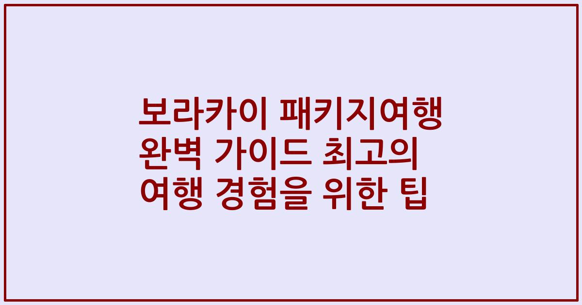 보라카이 패키지여행 완벽 가이드 최고의 여행 경험을 위한 팁