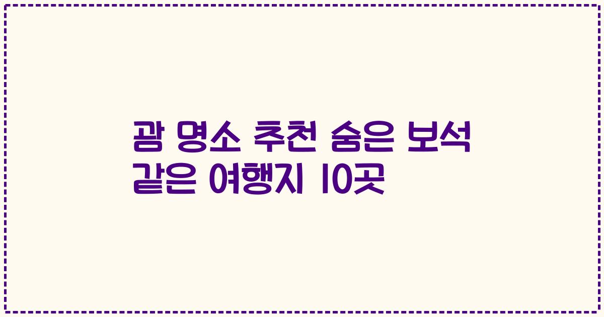 괌 명소 추천 숨은 보석 같은 여행지 10곳