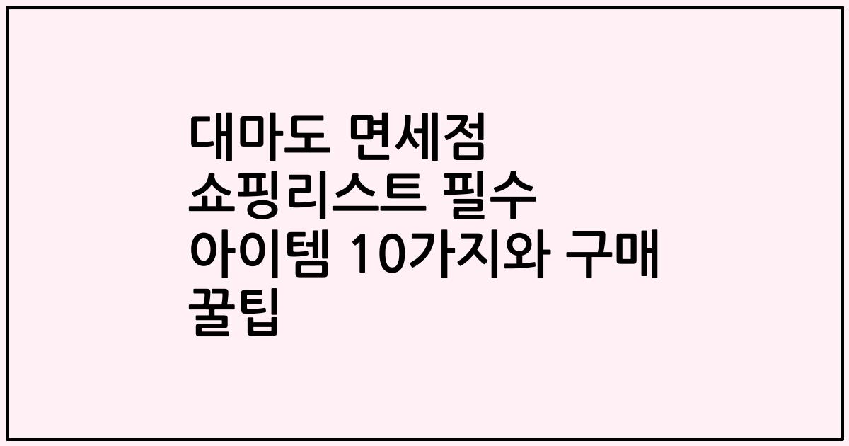 대마도 면세점 쇼핑리스트 필수 아이템 10가지와 구매 꿀팁