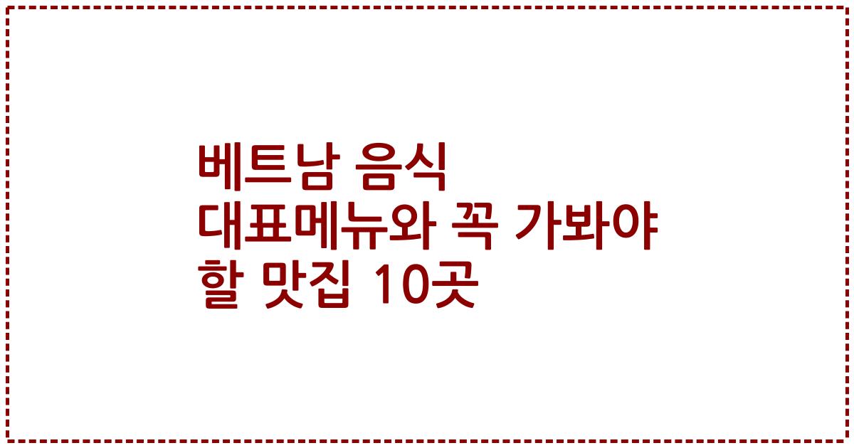 베트남 음식 대표메뉴와 꼭 가봐야 할 맛집 10곳