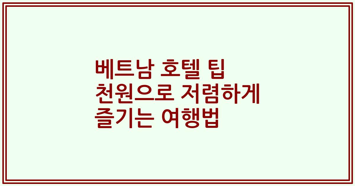 베트남 호텔 팁 천원으로 저렴하게 즐기는 여행법