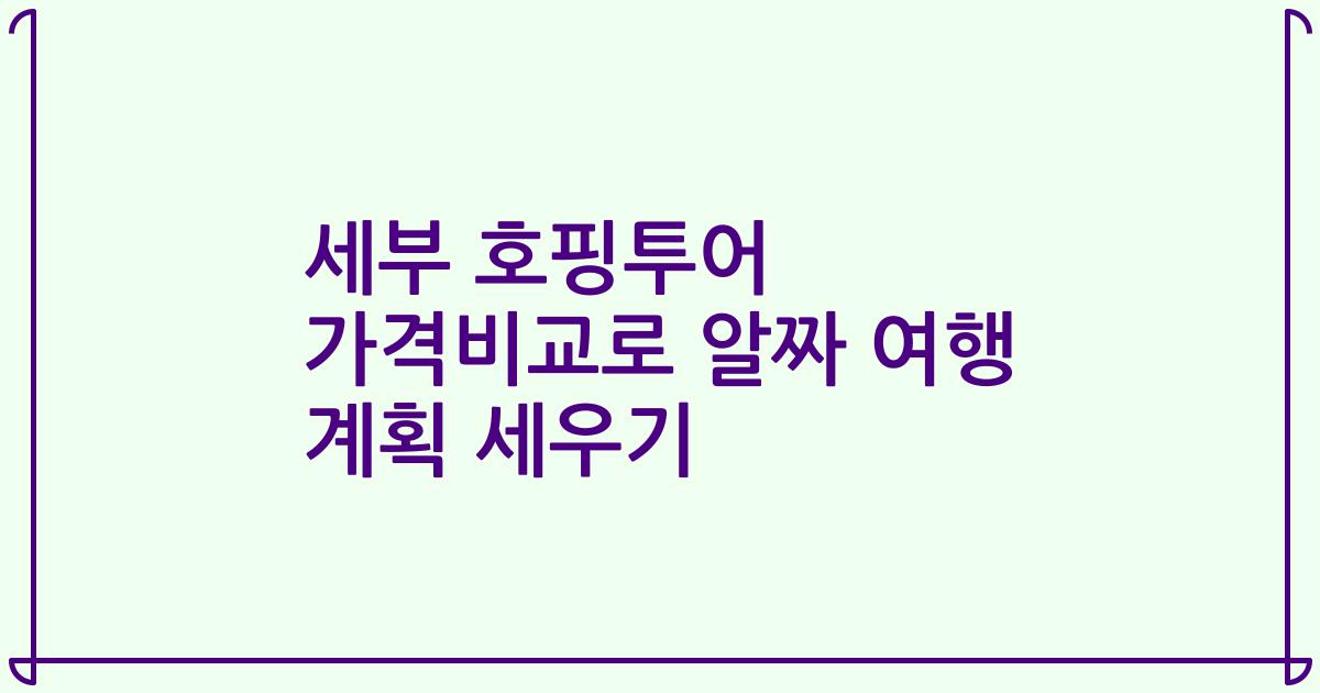 세부 호핑투어 가격비교로 알짜 여행 계획 세우기