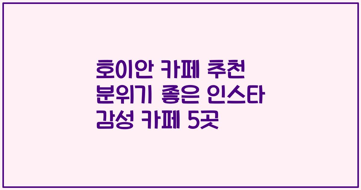 호이안 카페 추천 분위기 좋은 인스타 감성 카페 5곳
