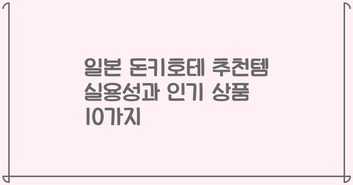 일본 돈키호테 추천템 실용성과 인기 상품 10가지