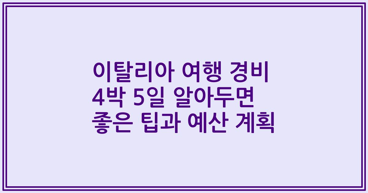 이탈리아 여행 경비 4박 5일 알아두면 좋은 팁과 예산 계획