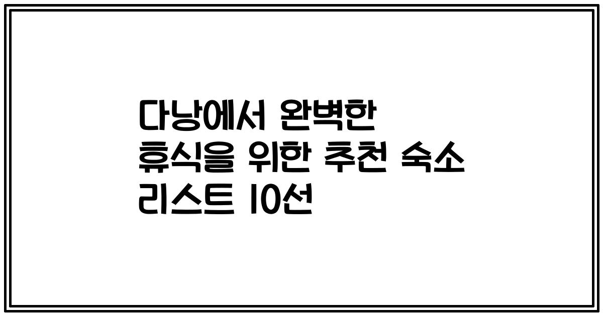 다낭에서 완벽한 휴식을 위한 추천 숙소 리스트 10선