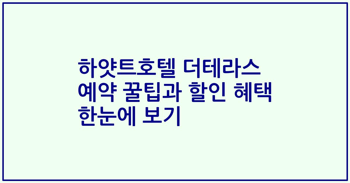 하얏트호텔 더테라스 예약 꿀팁과 할인 혜택 한눈에 보기
