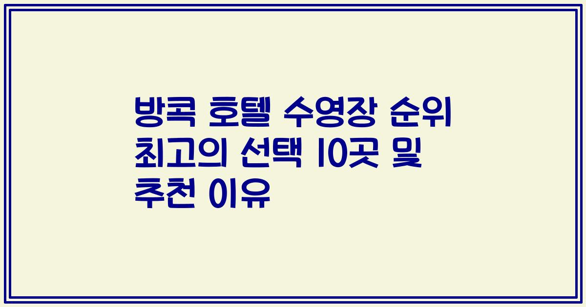 방콕 호텔 수영장 순위 최고의 선택 10곳 및 추천 이유