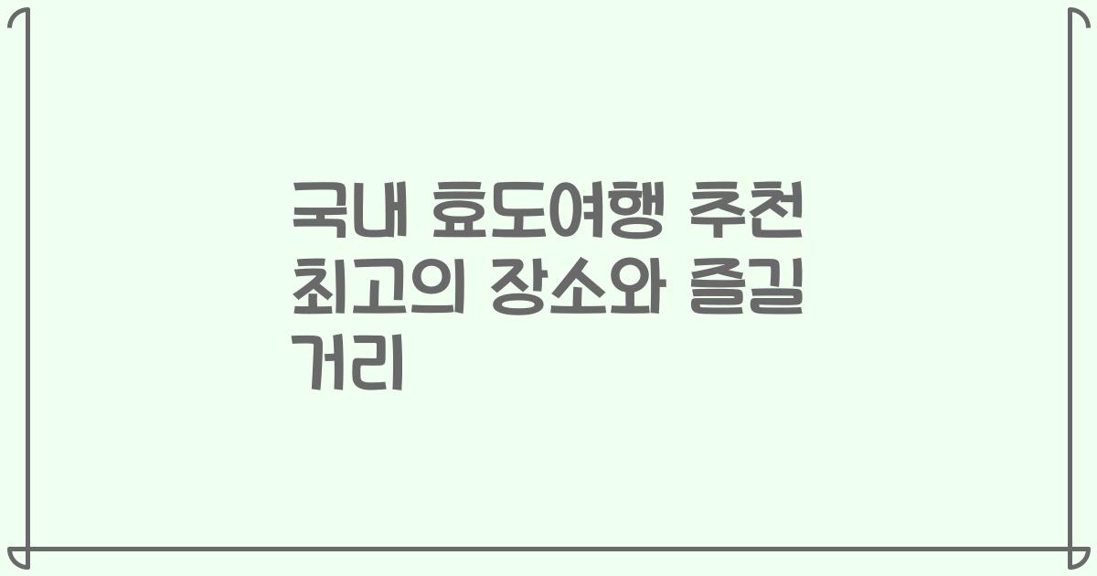 국내 효도여행 추천 최고의 장소와 즐길 거리大全
