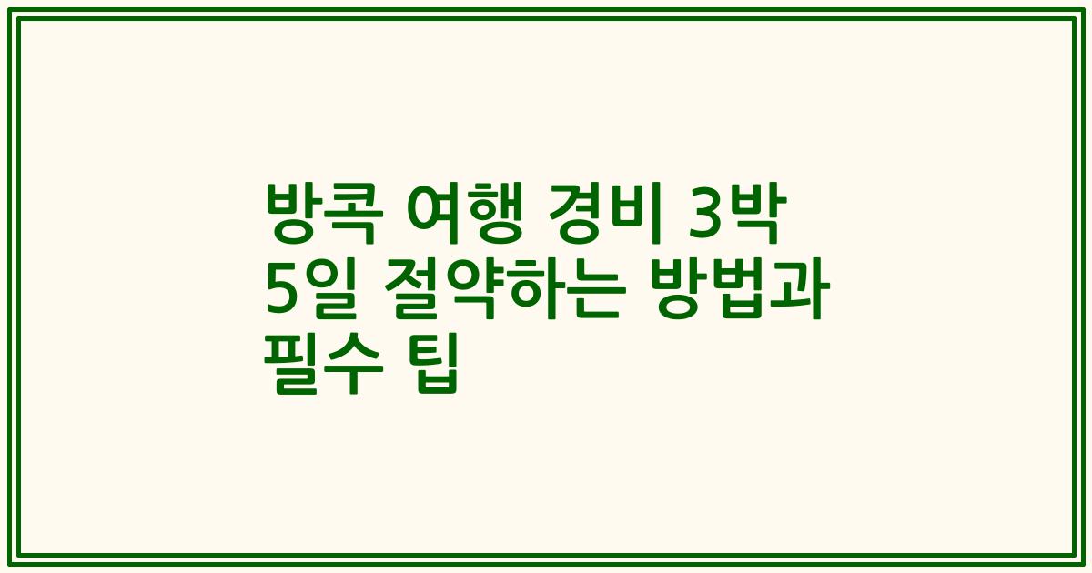 방콕 여행 경비 3박 5일 절약하는 방법과 필수 팁
