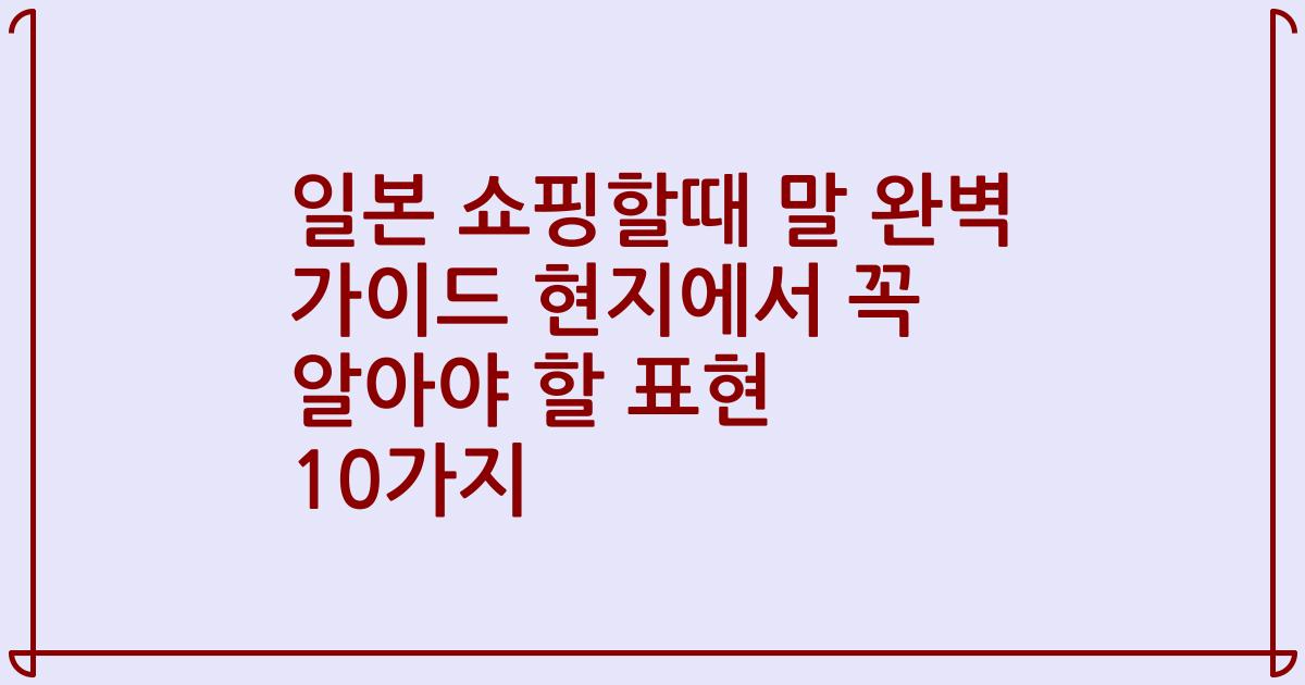 일본 쇼핑할때 말 완벽 가이드 현지에서 꼭 알아야 할 표현 10가지
