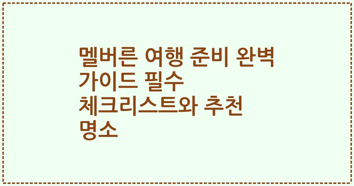 멜버른 여행 준비 완벽 가이드 필수 체크리스트와 추천 명소