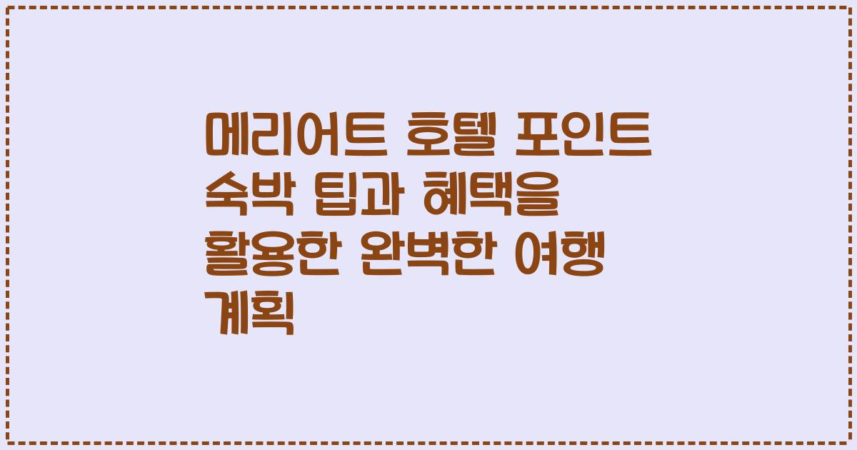 메리어트 호텔 포인트 숙박 팁과 혜택을 활용한 완벽한 여행 계획