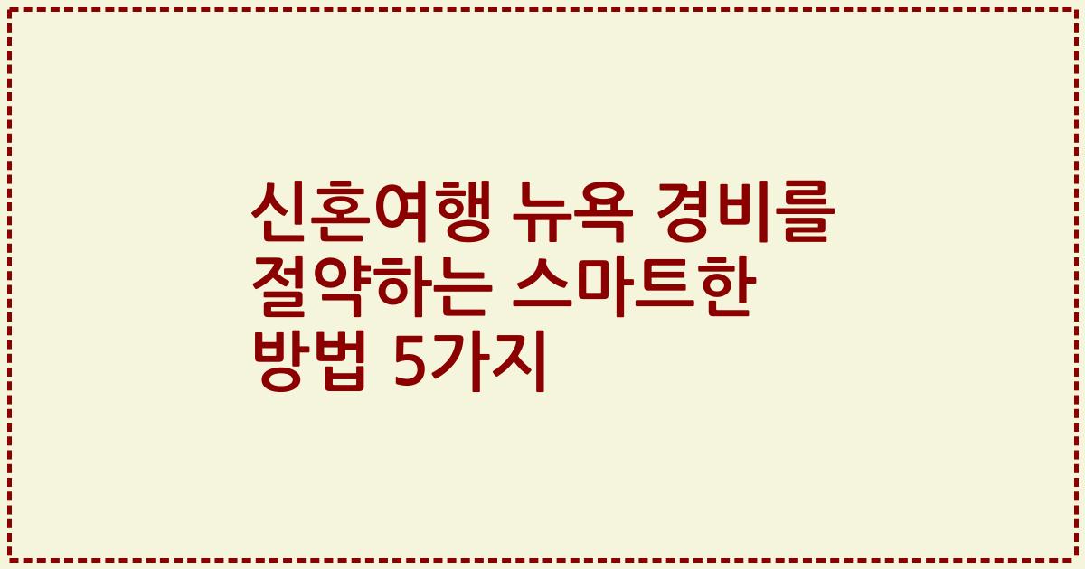 신혼여행 뉴욕 경비를 절약하는 스마트한 방법 5가지