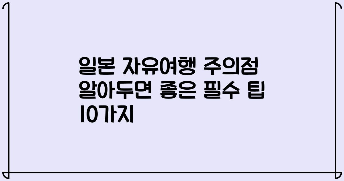 일본 자유여행 주의점 알아두면 좋은 필수 팁 10가지