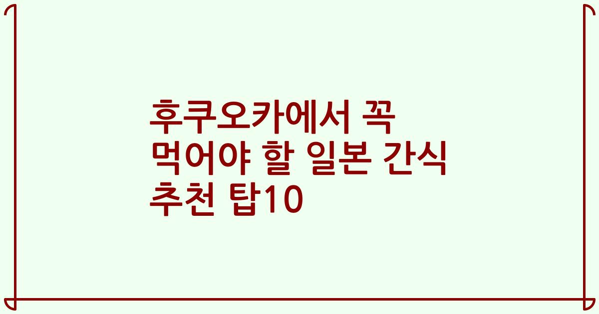 후쿠오카에서 꼭 먹어야 할 일본 간식 추천 탑10