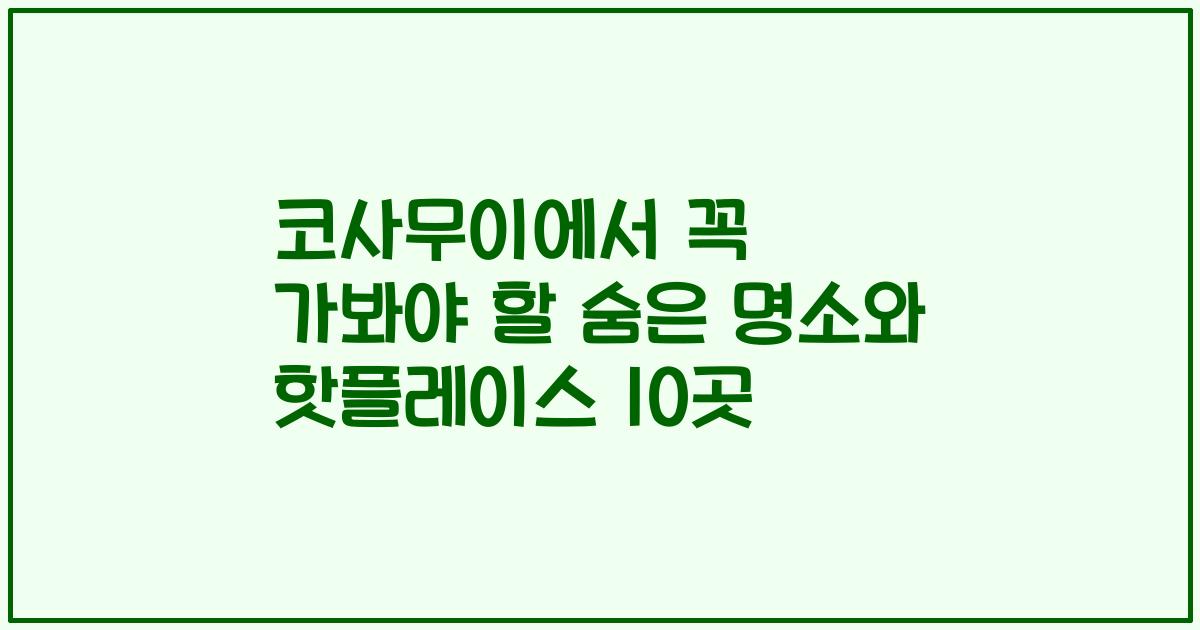 코사무이에서 꼭 가봐야 할 숨은 명소와 핫플레이스 10곳