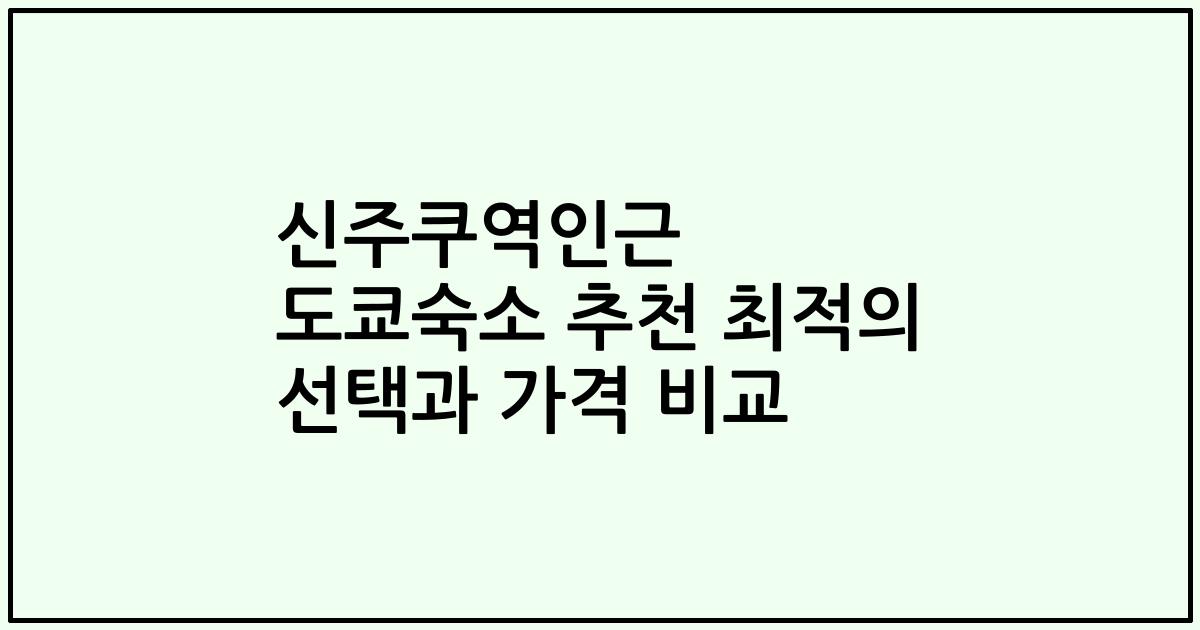 신주쿠역인근 도쿄숙소 추천 최적의 선택과 가격 비교