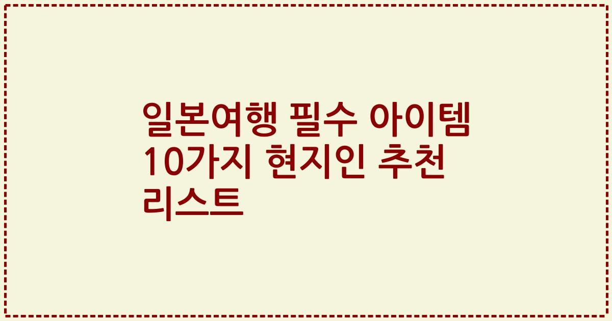 일본여행 필수 아이템 10가지 현지인 추천 리스트