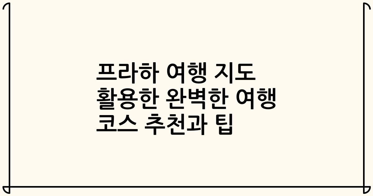 프라하 여행 지도 활용한 완벽한 여행 코스 추천과 팁