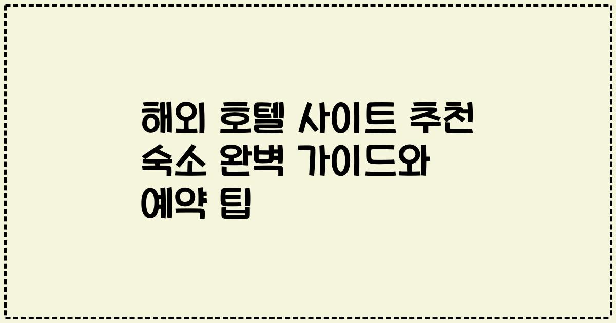 해외 호텔 사이트 추천 숙소 완벽 가이드와 예약 팁