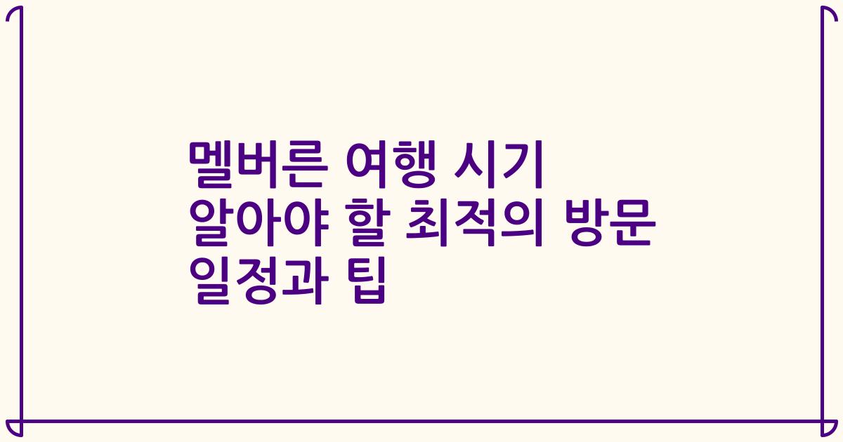 멜버른 여행 시기 알아야 할 최적의 방문 일정과 팁