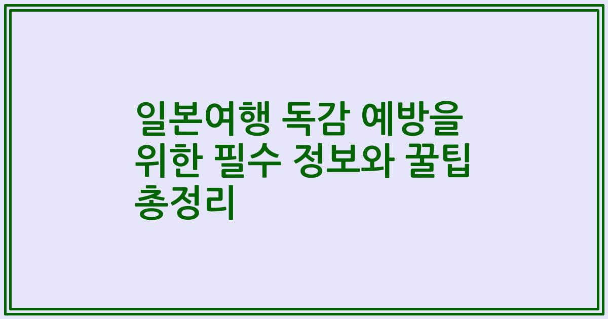 일본여행 독감 예방을 위한 필수 정보와 꿀팁 총정리