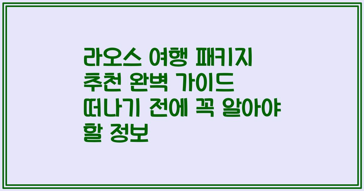 라오스 여행 패키지 추천 완벽 가이드 떠나기 전에 꼭 알아야 할 정보