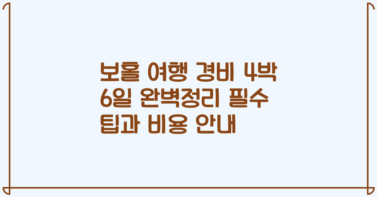 보홀 여행 경비 4박 6일 완벽정리 필수 팁과 비용 안내