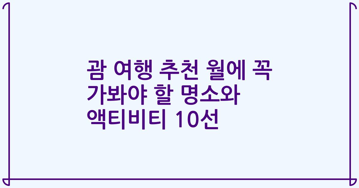 괌 여행 추천 월에 꼭 가봐야 할 명소와 액티비티 10선