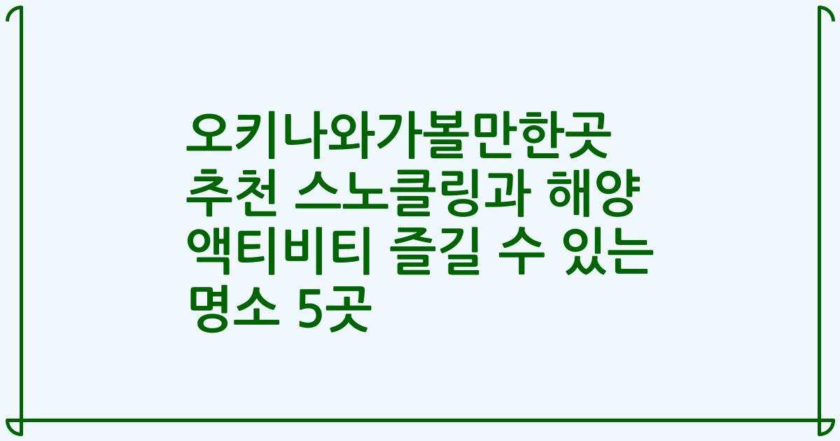 오키나와가볼만한곳 추천 스노클링과 해양 액티비티 즐길 수 있는 명소 5곳
