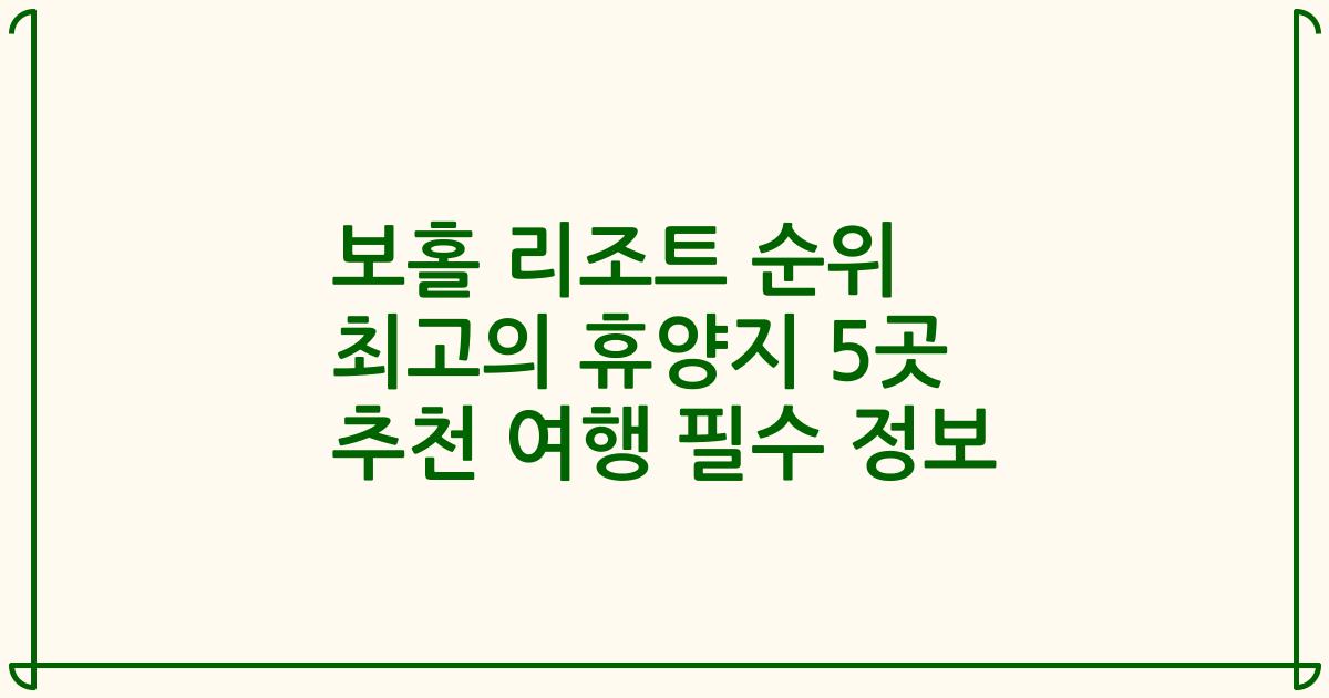 보홀 리조트 순위 최고의 휴양지 5곳 추천 여행 필수 정보