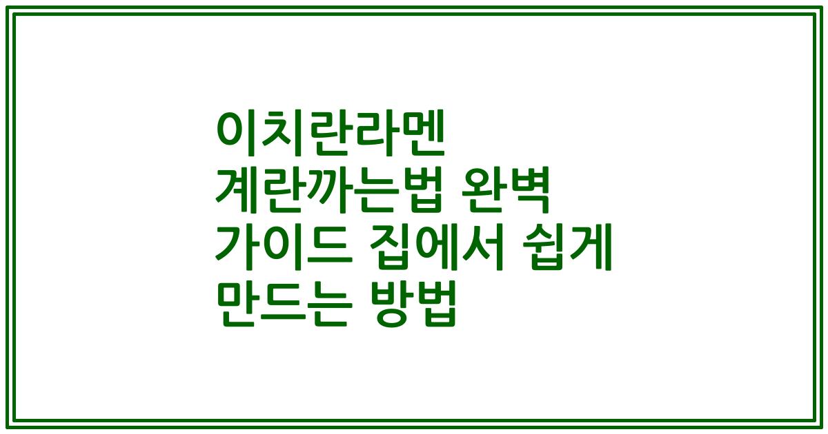 이치란라멘 계란까는법 완벽 가이드 집에서 쉽게 만드는 방법