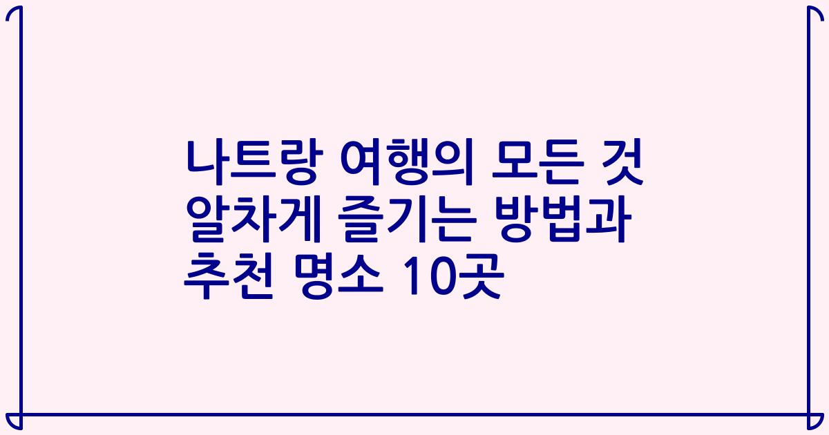나트랑 여행의 모든 것 알차게 즐기는 방법과 추천 명소 10곳