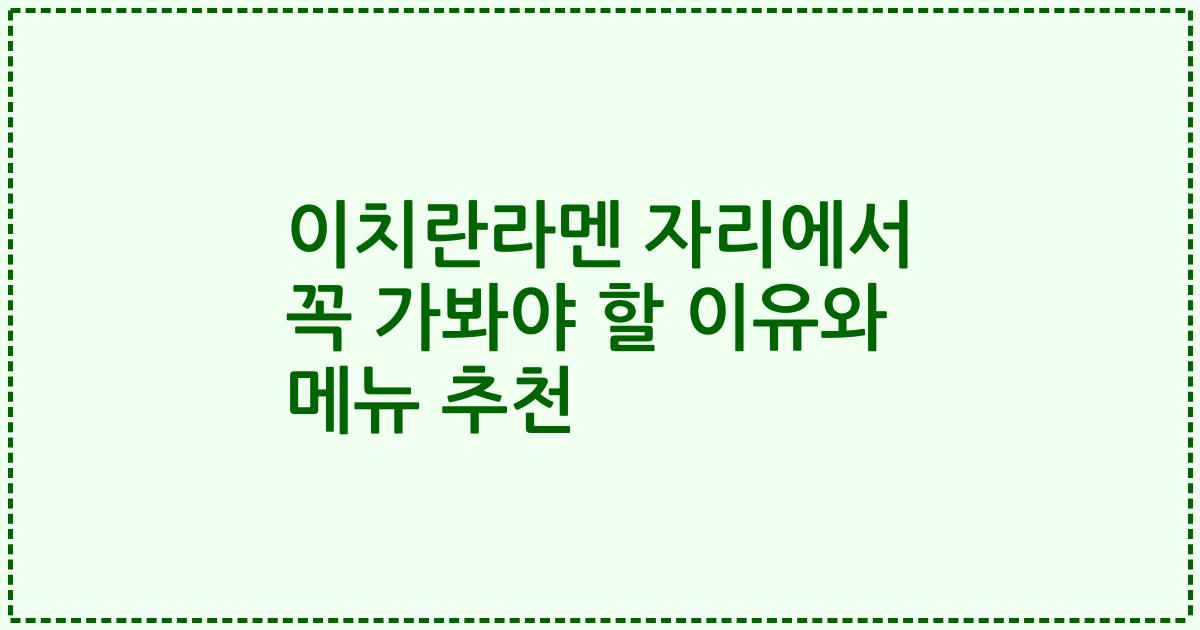 이치란라멘 자리에서 꼭 가봐야 할 이유와 메뉴 추천