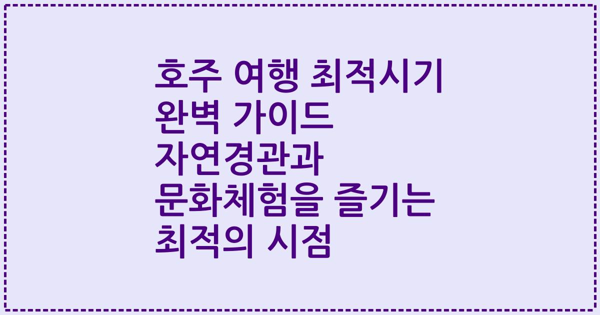 호주 여행 최적시기 완벽 가이드 자연경관과 문화체험을 즐기는 최적의 시점