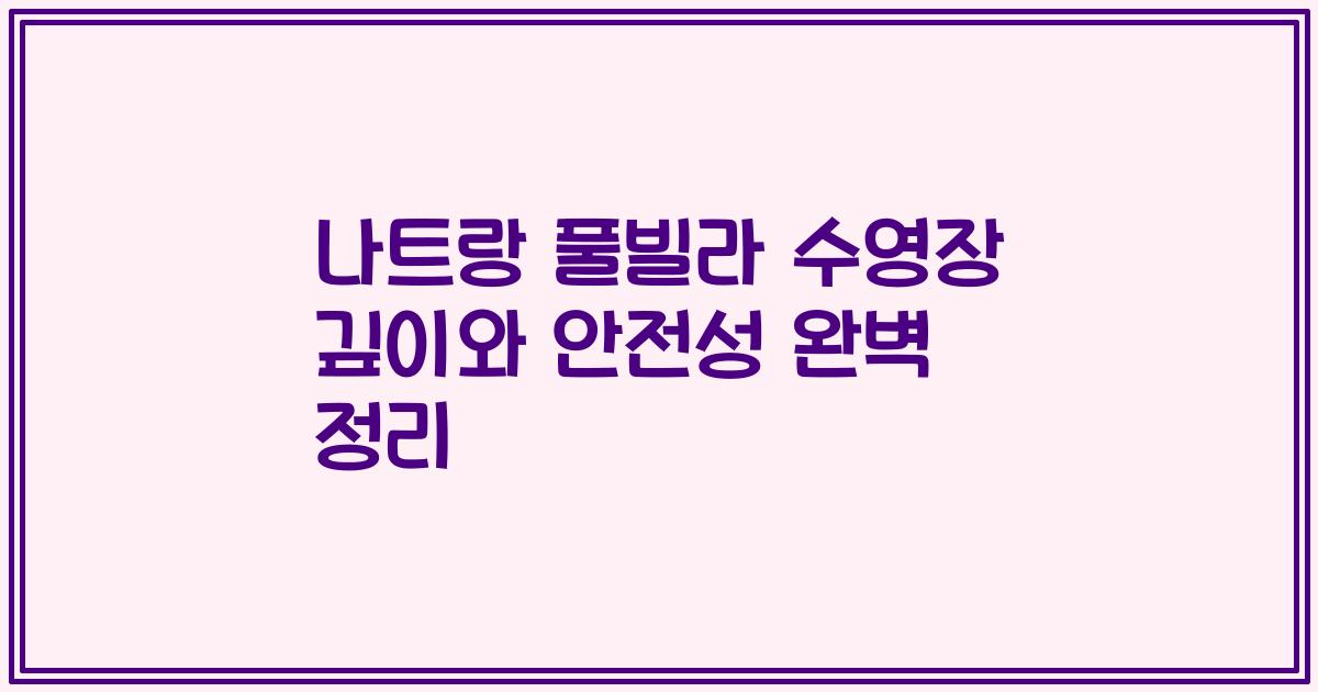 나트랑 풀빌라 수영장 깊이와 안전성 완벽 정리