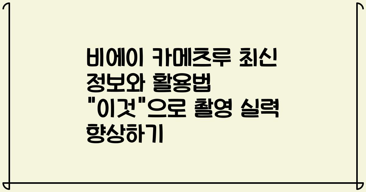 비에이 카메츠루 최신 정보와 활용법 