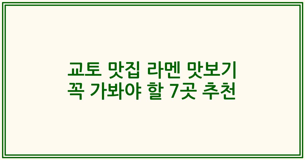 교토 맛집 라멘 맛보기 꼭 가봐야 할 7곳 추천
