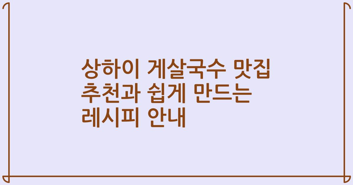 상하이 게살국수 맛집 추천과 쉽게 만드는 레시피 안내