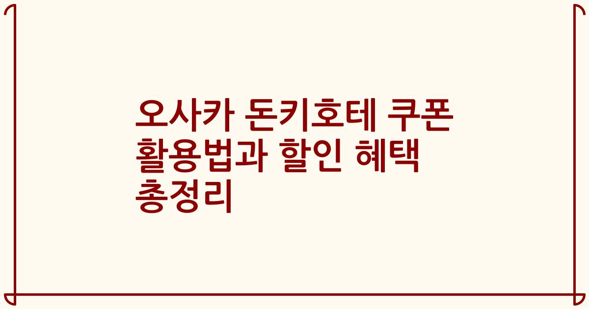 오사카 돈키호테 쿠폰 활용법과 할인 혜택 총정리