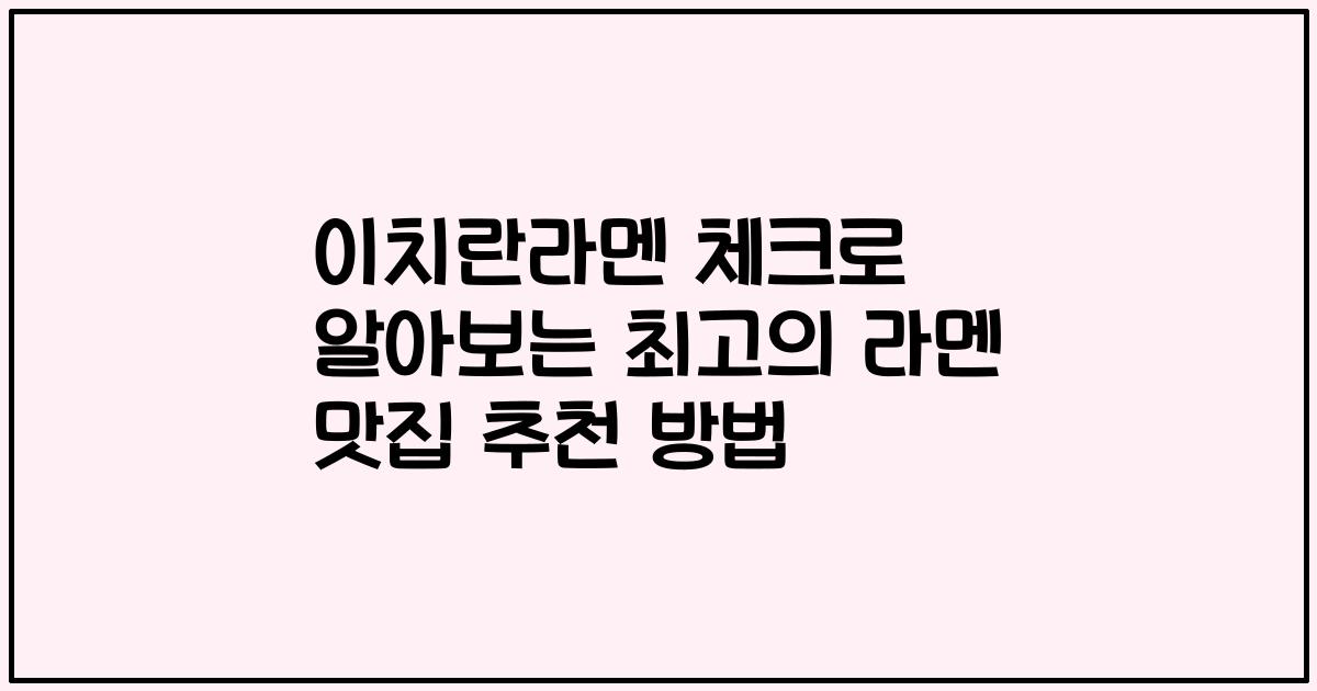 이치란라멘 체크로 알아보는 최고의 라멘 맛집 추천 방법