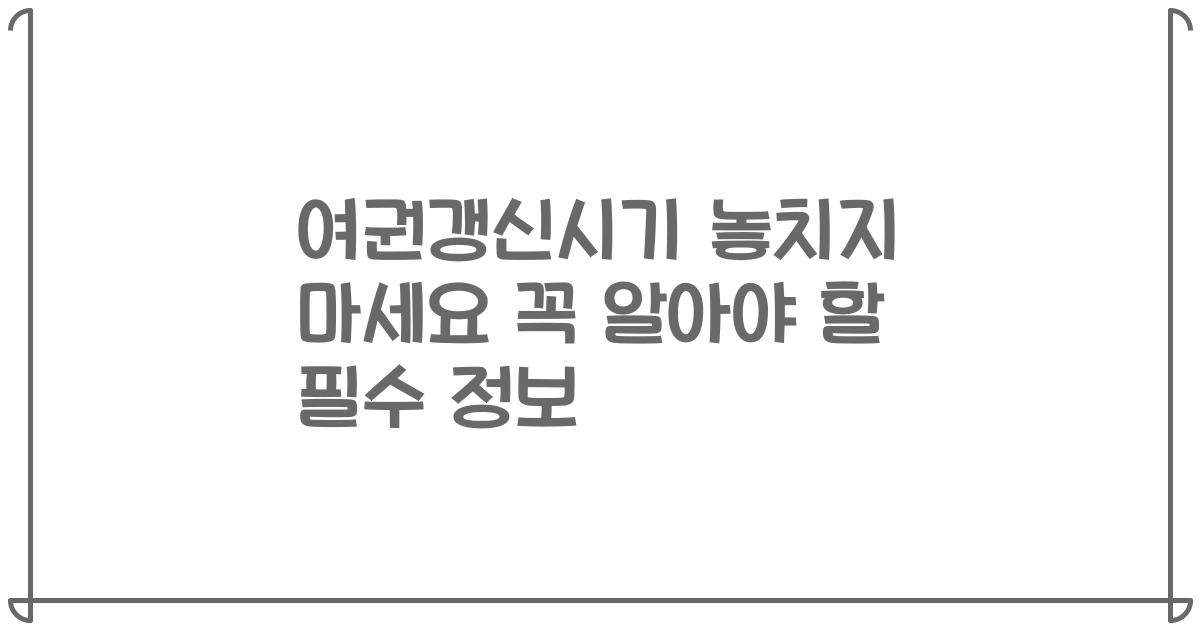 여권갱신시기 놓치지 마세요 꼭 알아야 할 필수 정보