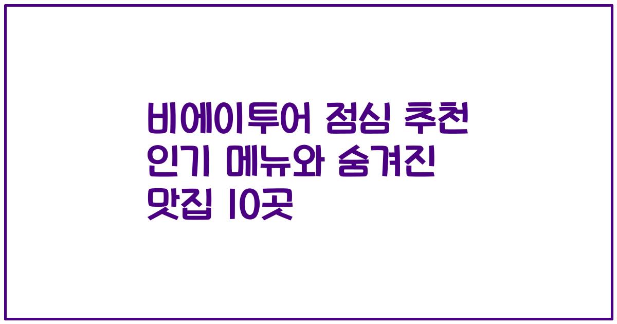비에이투어 점심 추천 인기 메뉴와 숨겨진 맛집 10곳